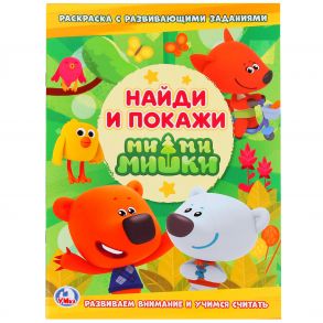 МИМИМИШКИ (РАСКРАСКА С РАЗВИВАЮЩИМИ ЗАДАНИЯМИ. НАЙДИ И ПОКАЖИ). 214Х290 ММ.  в кор.50шт