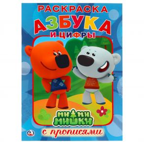 МИ-МИ-МИШКИ.  АЗБУКА И ЦИФРЫ. (РАСКРАСКА С ПРОПИСЯМИ). ФОРМАТ: 214Х290 ММ. 16СТР. в кор.50шт