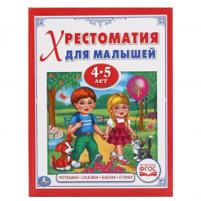 ПОТЕШКИ, СКАЗКИ, БАСНИ, СТИХИ (ХРЕСТОМАТИЯ ДЛЯ МАЛЫШЕЙ 4-5 ЛЕТ). ТВЕРДЫЙ ПЕРЕПЛЕТ в кор.30шт