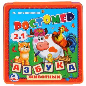 Ростомер. М.Дружинина. Азбука животных. Книжка-раскладушка ЕВА. 160х160мм, 16стр. в кор.90шт