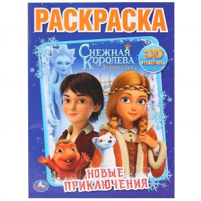 "УМКА". НОВЫЕ ПРИКЛЮЧЕНИЯ. СНЕЖНАЯ КОРОЛЕВА (ПЕРВАЯ РАСКРАСКА А4)  ОБЪЕМ: 16 СТР. в кор.50шт