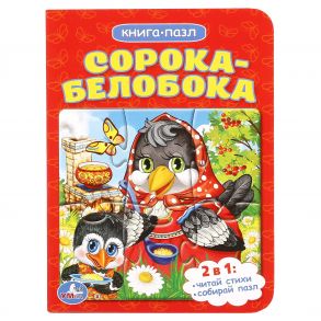 "УМКА". СОРОКА-БЕЛОБОКА (КНИГА С 1 ПАЗЛОМ НА СТР.)  ФОРМАТ: 110Х150 ММ. в кор.80шт