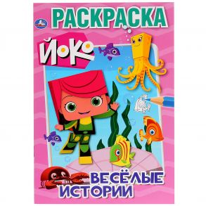 "УМКА". ВЕСЕЛЫЕ ИСТОРИИ. ЙОКО (ПЕРВАЯ РАСКРАСКА А5) ФОРМАТ: 145Х210 ММ. ОБЪЕМ: 16 СТР.  в кор.50шт