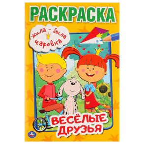 "УМКА". ЖИЛА-БЫЛА ЦАРЕВНА (ПЕРВАЯ РАСКРАСКА А5) ФОРМАТ: 145Х210 ММ. ОБЪЕМ: 16 СТР. в кор.50шт