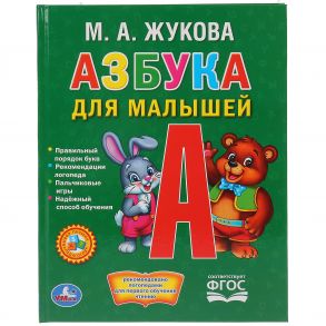 УМКА". АЗБУКА ДЛЯ МАЛЫШЕЙ. ЖУКОВА  (ЛЮБИМАЯ БИБЛИОТЕКА). ТВЕРДЫЙ ПЕРЕПЛЕТ. в кор.30шт / Жукова Мария Александровна