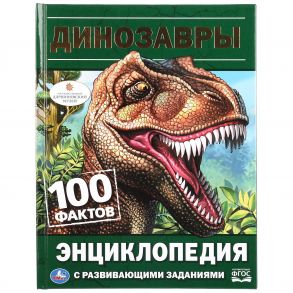 "УМКА". ДИНОЗАВРЫ (ЭНЦИКЛОПЕДИЯ А5). ТВЕРДЫЙ ПЕРЕПЛЕТ. БУМАГА ОФСЕТНАЯ. 165Х215ММ, 48СТР. в кор.22шт / Седова Н.