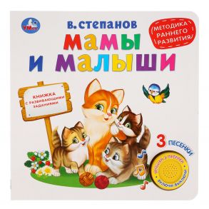 Мамы и малыши - Степанов Владимир Александрович