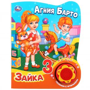 Зайка / Барто Агния Львовна