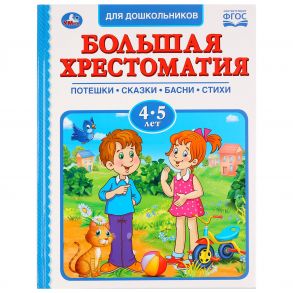 БОЛЬШАЯ ХРЕСТОМАТИЯ 4-5 ЛЕТ - Перро Шарль, Пушкин Александр Сергеевич, Толстой Алексей Константинович