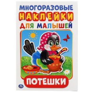 ПОТЕШКИ (АКТИВИТИ А5 С МНОГОРАЗ. НАКЛЕЙКАМИ). ФОРМАТ: 145Х210 ММ. ОБЪЕМ: 8 СТР. в кор.50шт