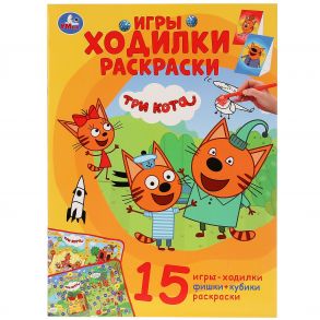 "УМКА". ТРИ КОТА (АКТИВИТИ ХОДИЛКА-РАСКРАСКА). ФОРМАТ: 210Х285 ММ. ОБЪЕМ: 12 СТР. в кор.50шт