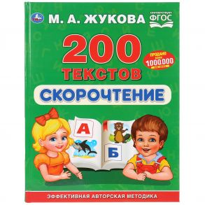 "УМКА". СКОРОЧТЕНИЕ. 200 ТЕКСТОВ. М.А. ЖУКОВА (СЕРИЯ: БУКВАРЬ) ТВЕРДЫЙ ПЕРЕПЛЕТ. в кор.12шт / Жукова Мария Александровна