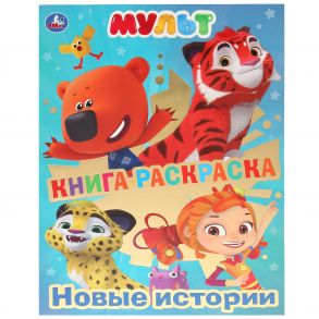 "УМКА". КНИГА-РАСКРАСКА. МУЛЬТ. НОВЫЕ ИСТОРИИ (ПЕРВАЯ РАСКРАСКА С ФОЛЬГОЙ) 214Х290ММ в кор.50шт