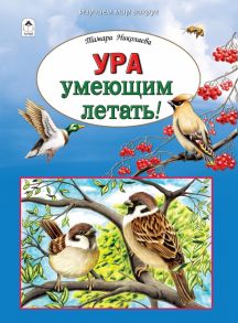 Ура умеющим летать