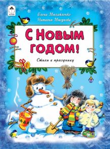 С Новым Годом! (64 стр)