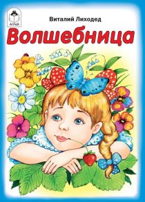 Волшебница (книжки-малышки)