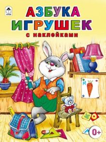 Азбука игрушек (азбука с наклейками А4) / Борисов Владимир Михайлович