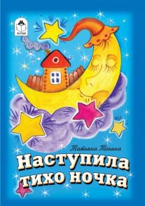 Наступила тихо ночка (книжки-малышки)