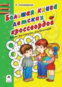 Большая книга детских кроссвордов (Игры, кроссворды, головоломки)