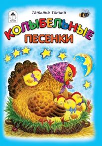 Колыбельные песенки (книжки-малышки)