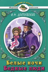 Белые ночи.Ф.М.Достоевский(Читаем в школе) / Достоевский Федор Михайлович