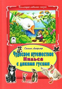 Чудесное путешествие Нильса с дикими гусями (Коллекция любимых сказок 7БЦ)