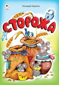 Сторожа (стихи для малышей)