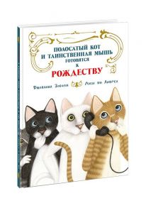 Полосатый кот и Таинственная мышь готовятся к Рождеству / Зоболи Джовлина