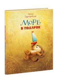 Море в подарок / Зартайская Ирина