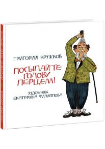 Посыпайте голову перцем! Кружков. / Кружков Григорий Михайлович