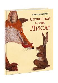 Спокойной ночи, Лиса! Шерер. / Шерер Катрин