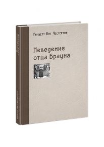 Неведение отца Брауна / Честертон Гилберт Кит