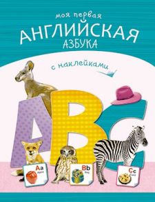 Азбуки с наклейками. Моя первая английская азбука - Михайлов П.