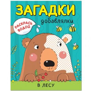 Раскрась водой. Загадки-добавлялки. В лесу - Мозалева О.