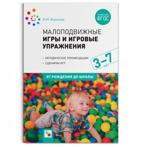 Малоподвижные игры и игровые упражнения (3-7 лет) - Борисова Марина Михайловна