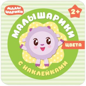 Малышарики с наклейками. Цвета