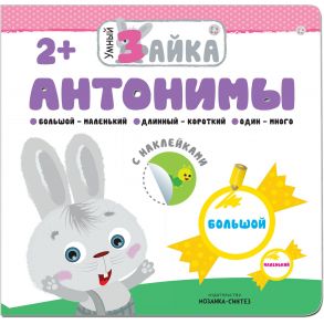 Умный зайка. Антонимы