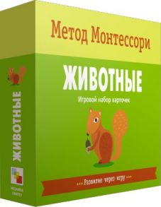 Метод Монтесcори. Развитие через игру. Животные. Игровой набор карточек - Пиродди Кьярра