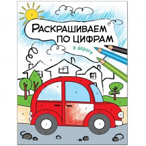 Раскрашиваем по цифрам. В дороге - Мозалева О.