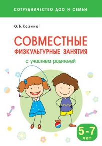 Сотрудничество ДОО и семьи. Совместные физкультурные занятия с участием родителей (5-7 лет) - Казина О. Б.