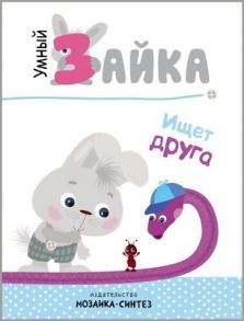 Умный зайка. Книги на картоне. Умный зайка ищет друга