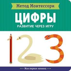 Метод Монтесcори. Развитие через игру. Цифры. Моя первая книжка - Пиродди Кьярра