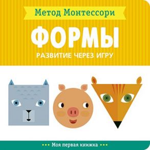 Метод Монтесcори. Развитие через игру. Формы. Моя первая книжка - Пиродди Кьярра