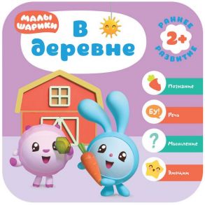 Малышарики. Курс раннего развития 2+. В деревне - Денисова Дарья