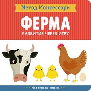 Метод Монтесcори. Развитие через игру. На ферме. Моя первая книжка - Пиродди Кьярра