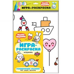 Малышарики. Игра-раскраска. Игрушки