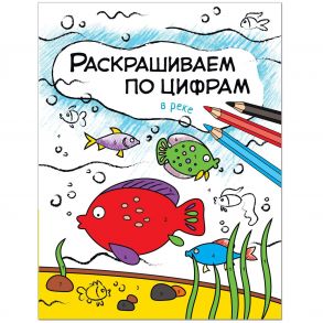 Раскрашиваем по цифрам. В реке - Мозалева О.