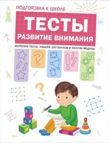 Подготовка к школе. Тесты. Развитие внимания - Кутявина Наталья Леонидовна, Гаврина Светлана Евгеньевна, Топоркова И., Щербинина С. В.