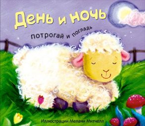 Потрогай и погладь. День и ночь.