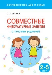 Сотрудничество ДОО и семьи. Совместные физкультурные занятия с участием родителей (для занятий с детьми 2-5 лет) - Казина О. Б.